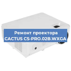 Ремонт проектора CACTUS CS-PRO.02B.WXGA в Новосибирске